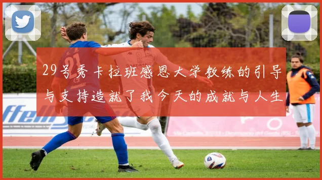 29号秀卡拉班感恩大学教练的引导与支持造就了我今天的成就与人生转折