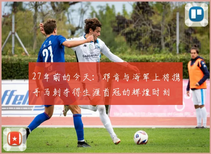 27年前的今天：邓肯与海军上将携手马刺夺得生涯首冠的辉煌时刻