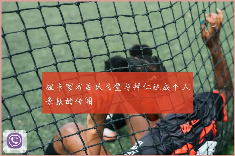 纽卡官方否认戈登与拜仁达成个人条款的传闻